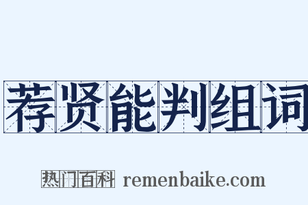 荐贤能判组词是什么意思的图片